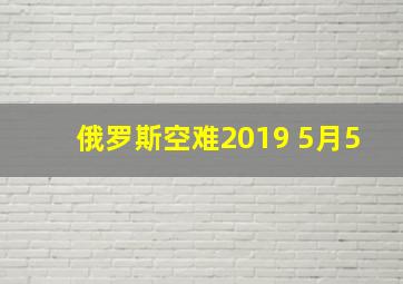 俄罗斯空难2019 5月5